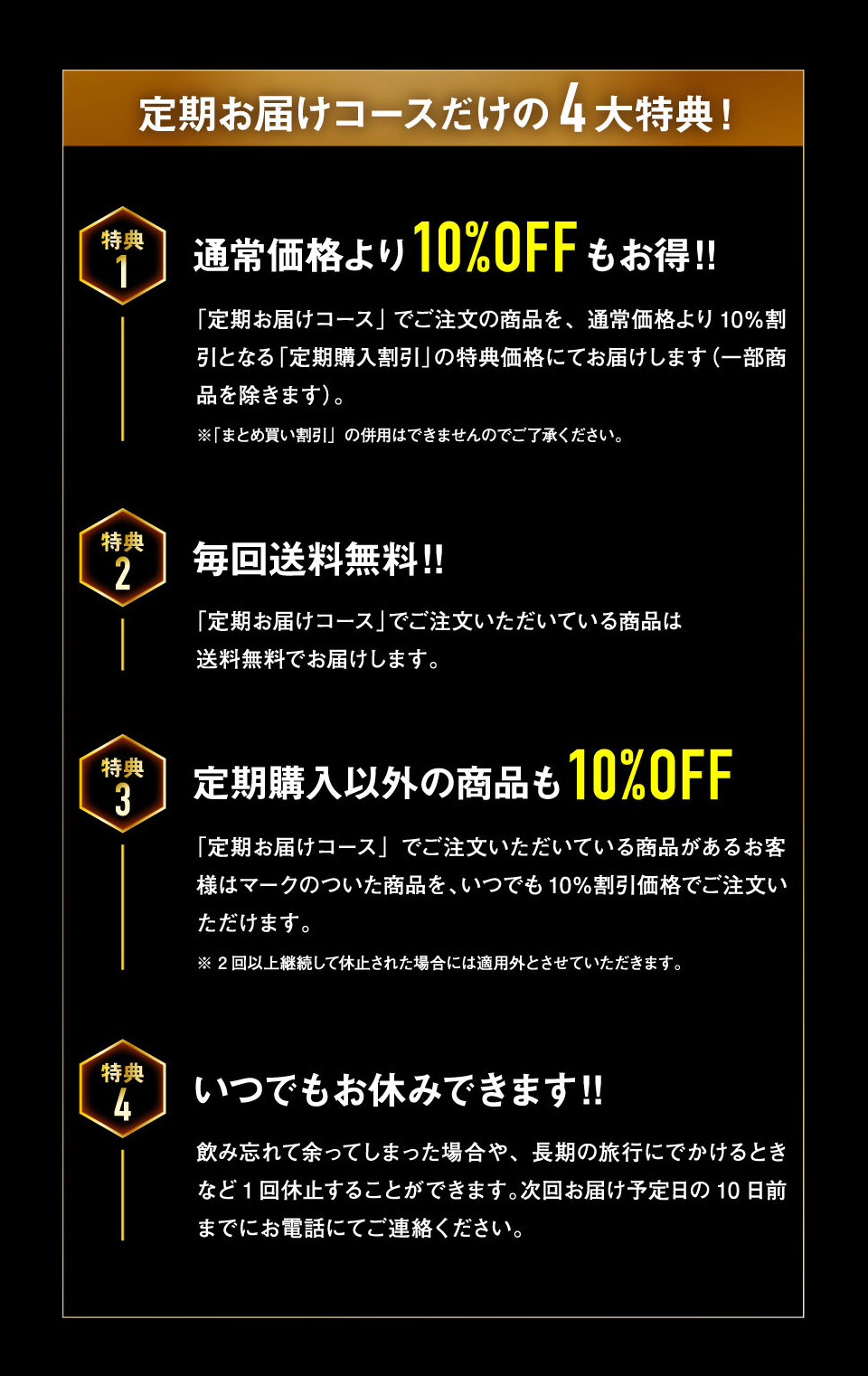 定期コース4大特典