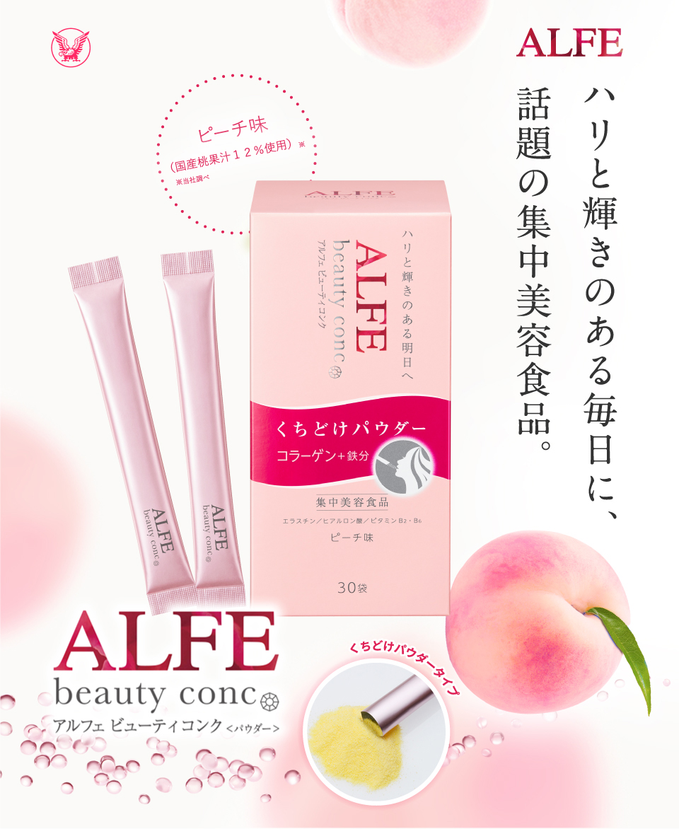 アルフェビューティーコンク