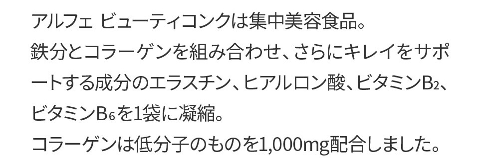 鉄分とコラーゲンを組み合わせ、