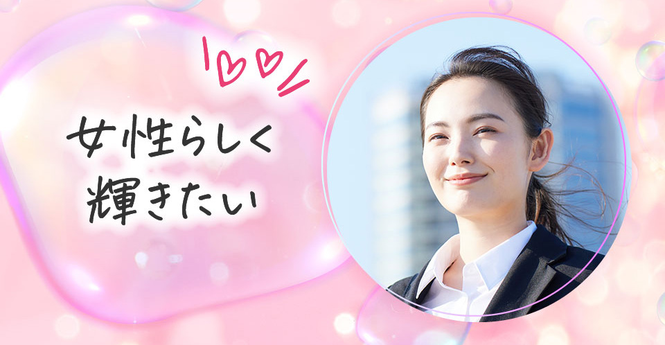 女性らしく輝きたい
