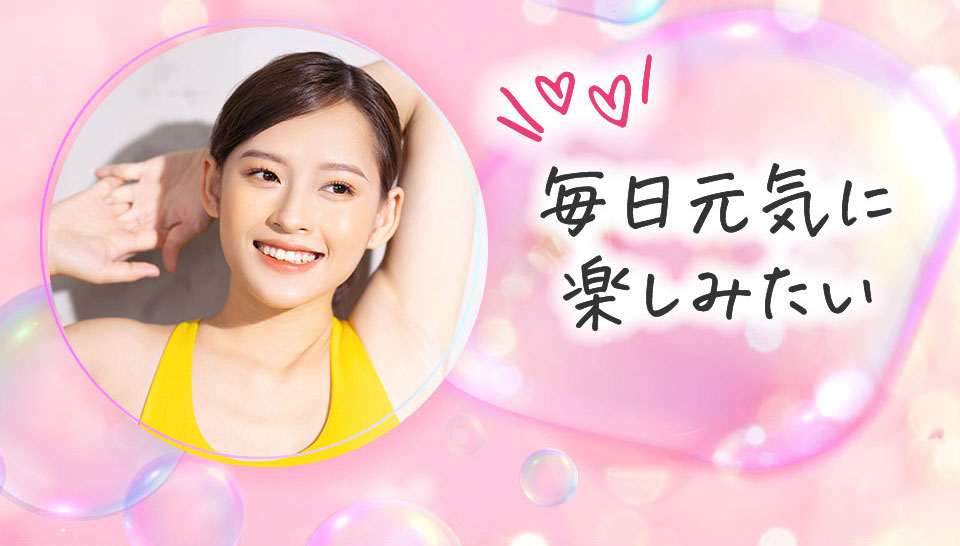 毎日元気に楽しみたい
