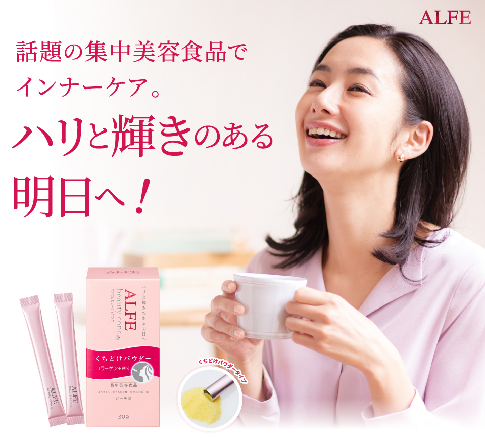 アルフェ ビューティコンク】ハリと輝きのある明日へ | 大正製薬ダイレクトオンラインショップ