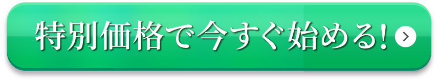 特別価格で今すぐ始める！