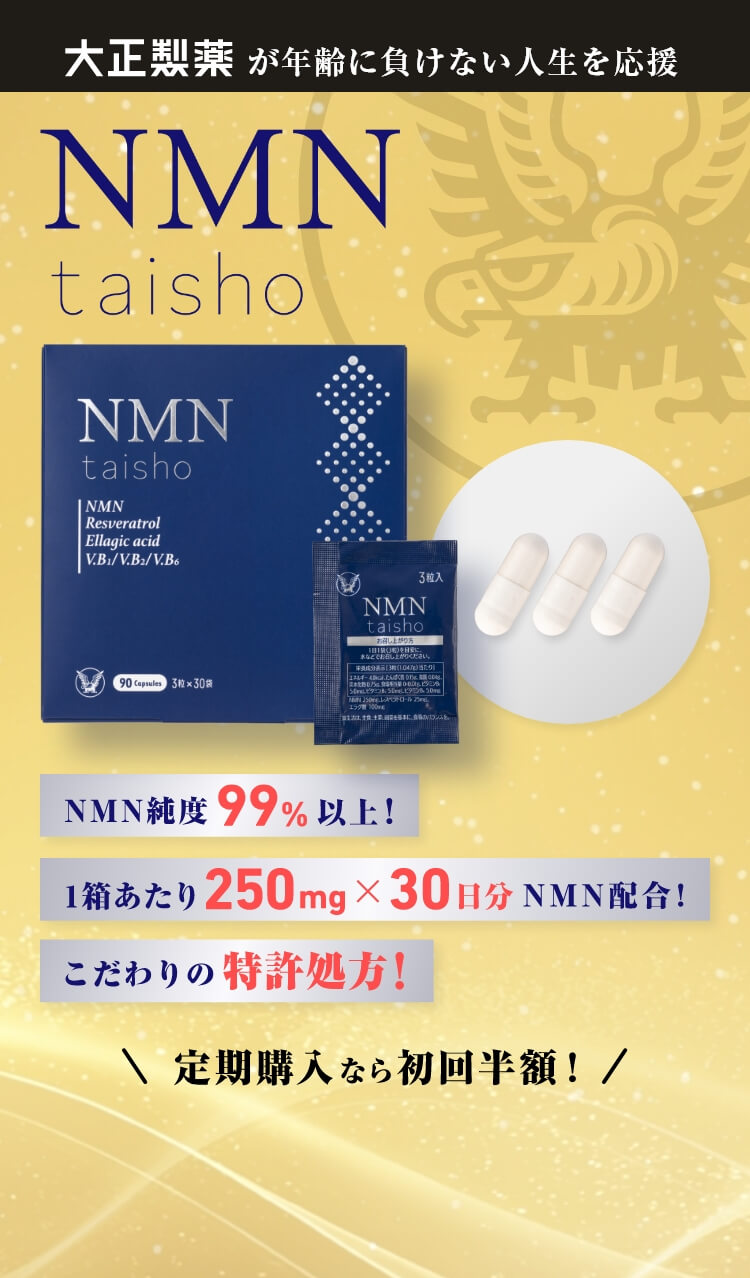 アウトレット送料無料 NMN 大正製薬 taisho NMN y-yasai.co.jp