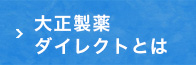 大正製薬ダイレクトとは