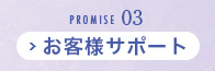 PROMISE03 お客様サポート