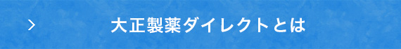 大正製薬ダイレクトとは