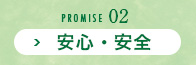 PROMISE02 安心・安全