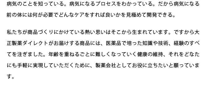 病気のことを知っている。病気になるプロセスをわかっている。だから病気になる前の体には何が必要でどんなケアをすれば良いかを見極めて開発できる。