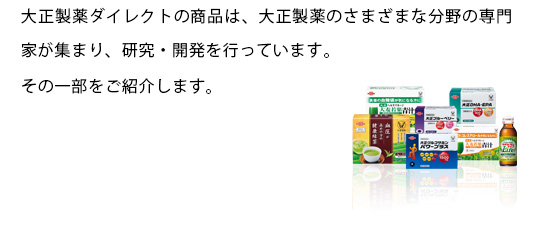 大正製薬ダイレクトの商品は、大正製薬のさまざまな分野の専門家が集まり、研究・開発を行っています。
その一部をご紹介します。