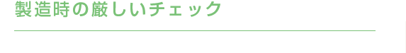 製造時の厳しいチェック