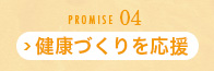 PROMISE04 健康づくりを応援