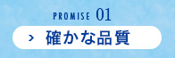 PROMISE01 確かな品質