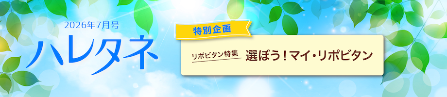 選ぼう！マイ・リポビタン
