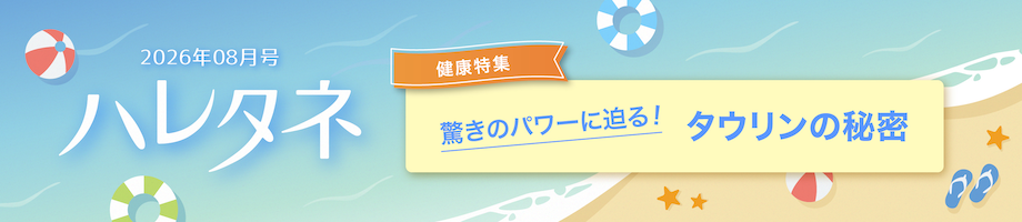 驚きのパワーに迫る！タウリンの秘密

