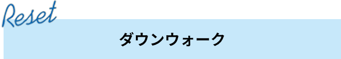 ダウンウォーク