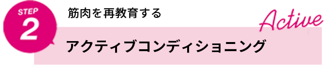 STEP2 筋肉を再教育する アクティブコンディショニング