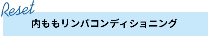 内ももリンパコンディショニング