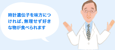 時計遺伝子を味方につければ、無理せず好きな物が食べられます