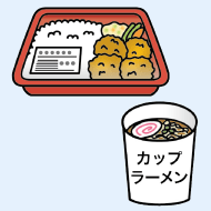 カップラーメンやコンビニ弁当