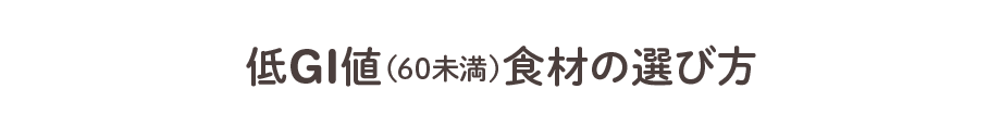 底GI値（60未満）食材の選び方