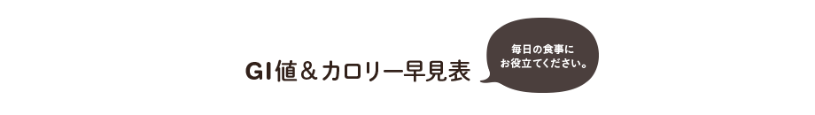 毎日の食事にお役立てください。GI値&カロリー早見表