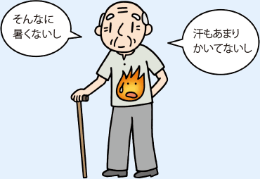 体温が高くても汗をかいていない、暑さを感じていない老人