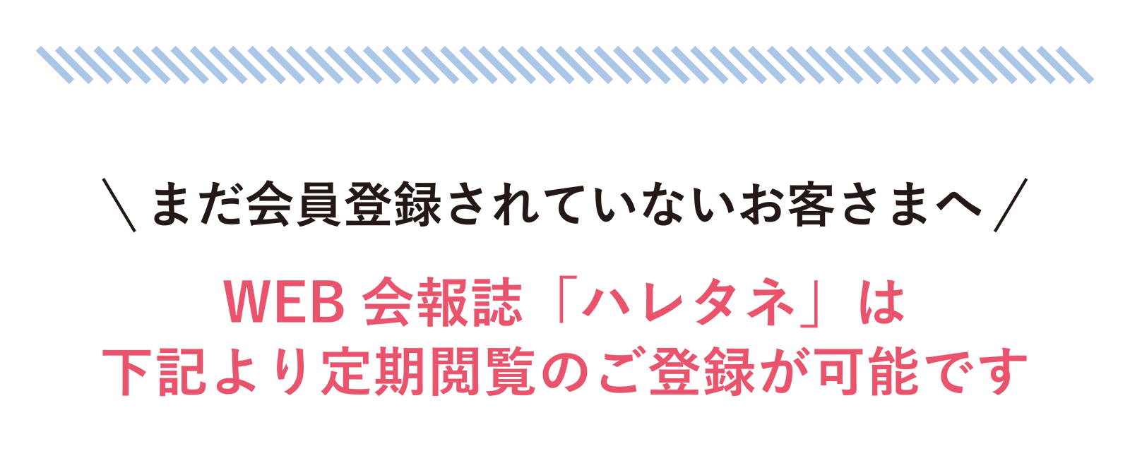 まだ会員登録されていないお客さまへ