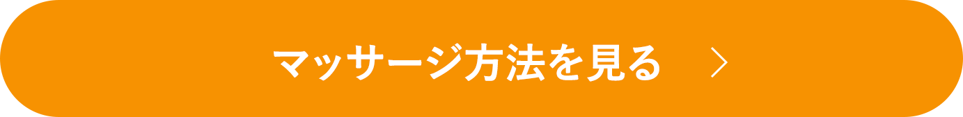 マッサージ方法を見る