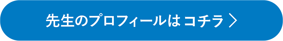 先生のプロフィールはコチラ