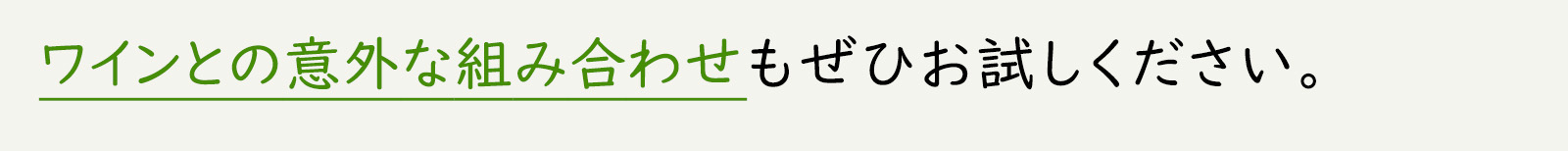 ワインとの意外な組み合わせもぜひお試しください。