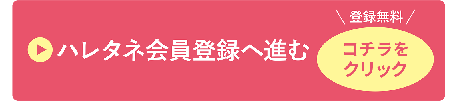 ハレタネ会員登録へ進む