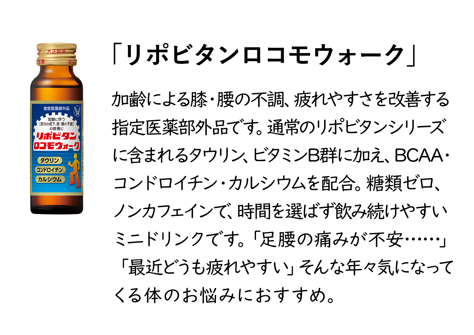 リポビタンロコモウォーク