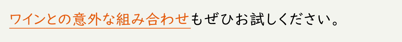 ワインとの意外な組み合わせもぜひお試しください。