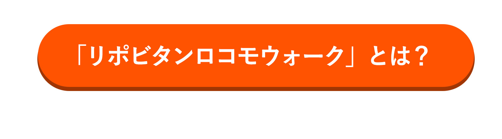 リポビタンロコモウォーク