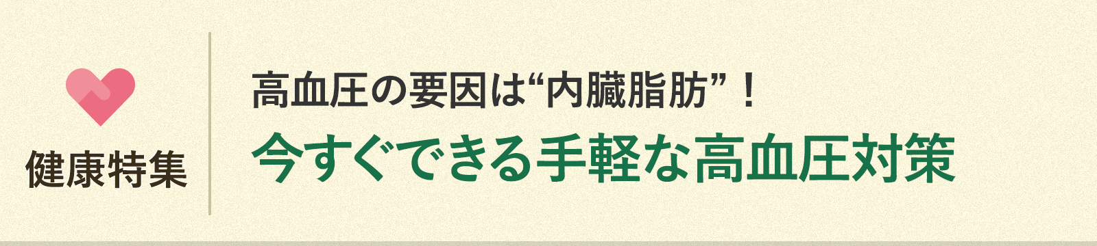 健康特集タイトル