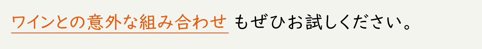 ワインとの意外な組み合わせもぜひお試しください。