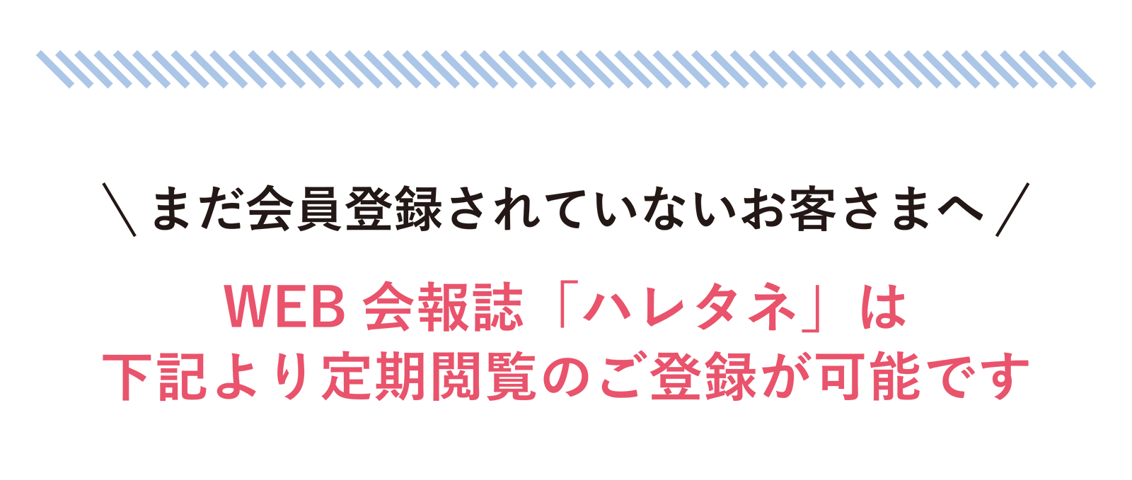 まだ会員登録されていないお客さまへ