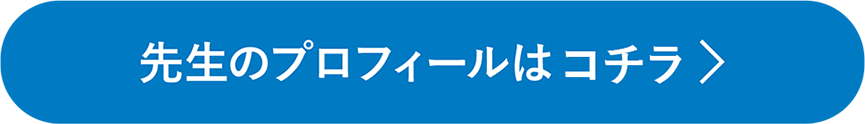 先生のプロフィールはコチラ