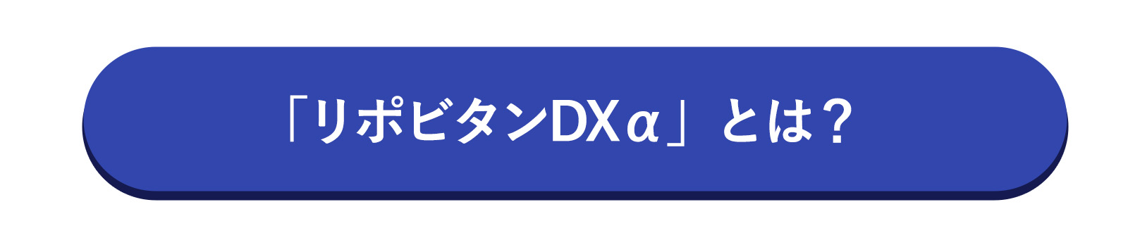 「リポビタンDxα」とは？