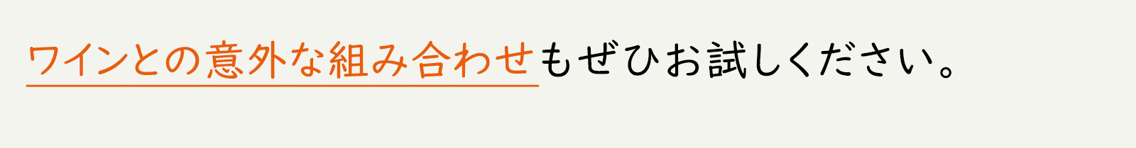 ワインとの意外な組み合わせもぜひお試しください。