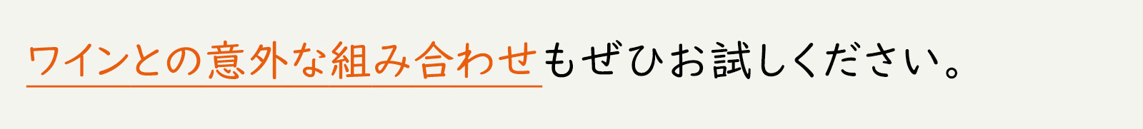 ワインとの意外な組み合わせもぜひお試しください。