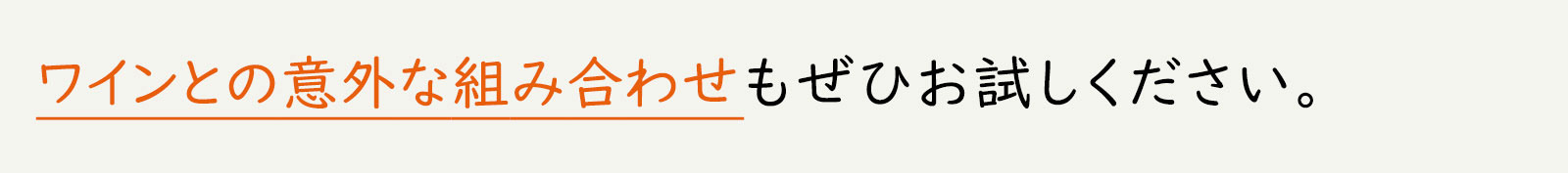 ワインとの意外な組み合わせもぜひお試しください。