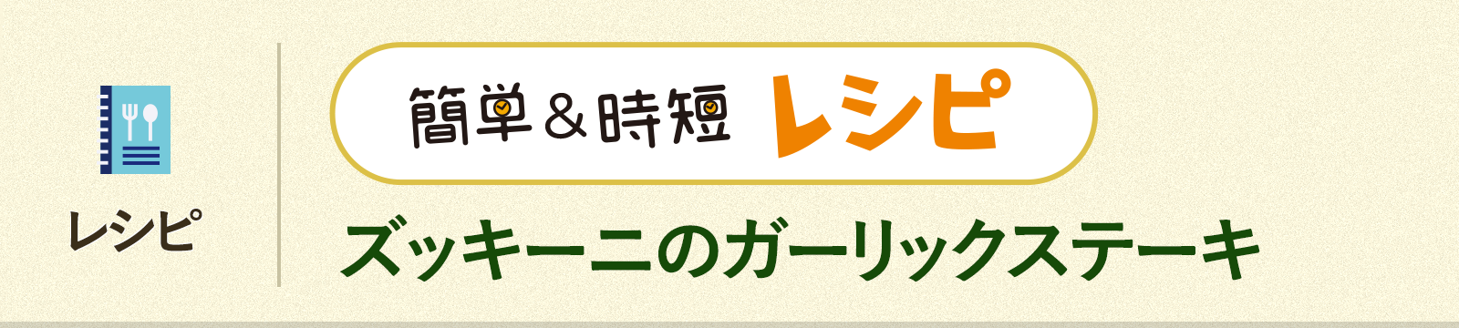 レシピMV