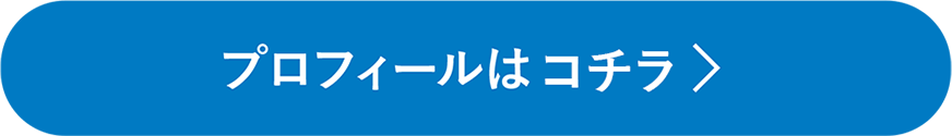 プロフィールはコチラ