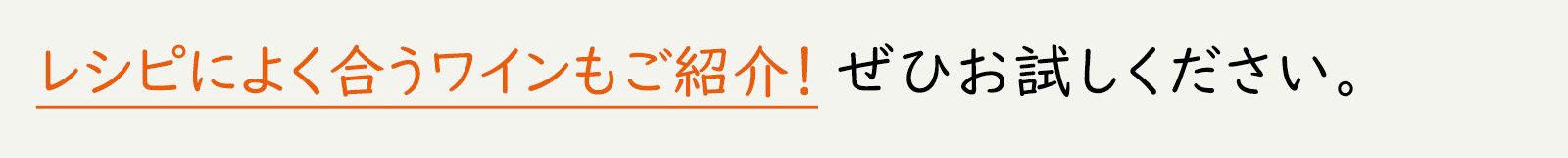 レシピによく合うワインもご紹介！ぜひお試しください