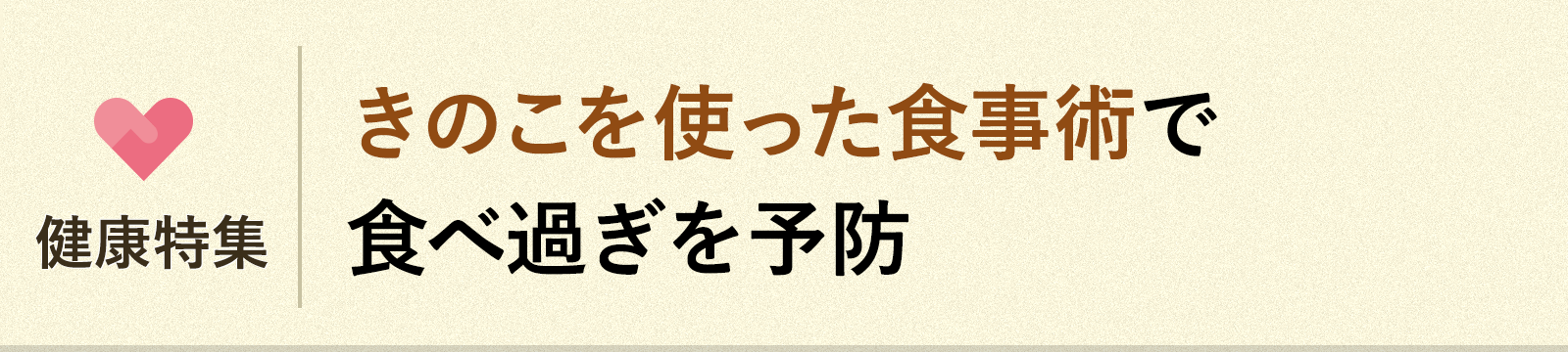 健康特集タイトル