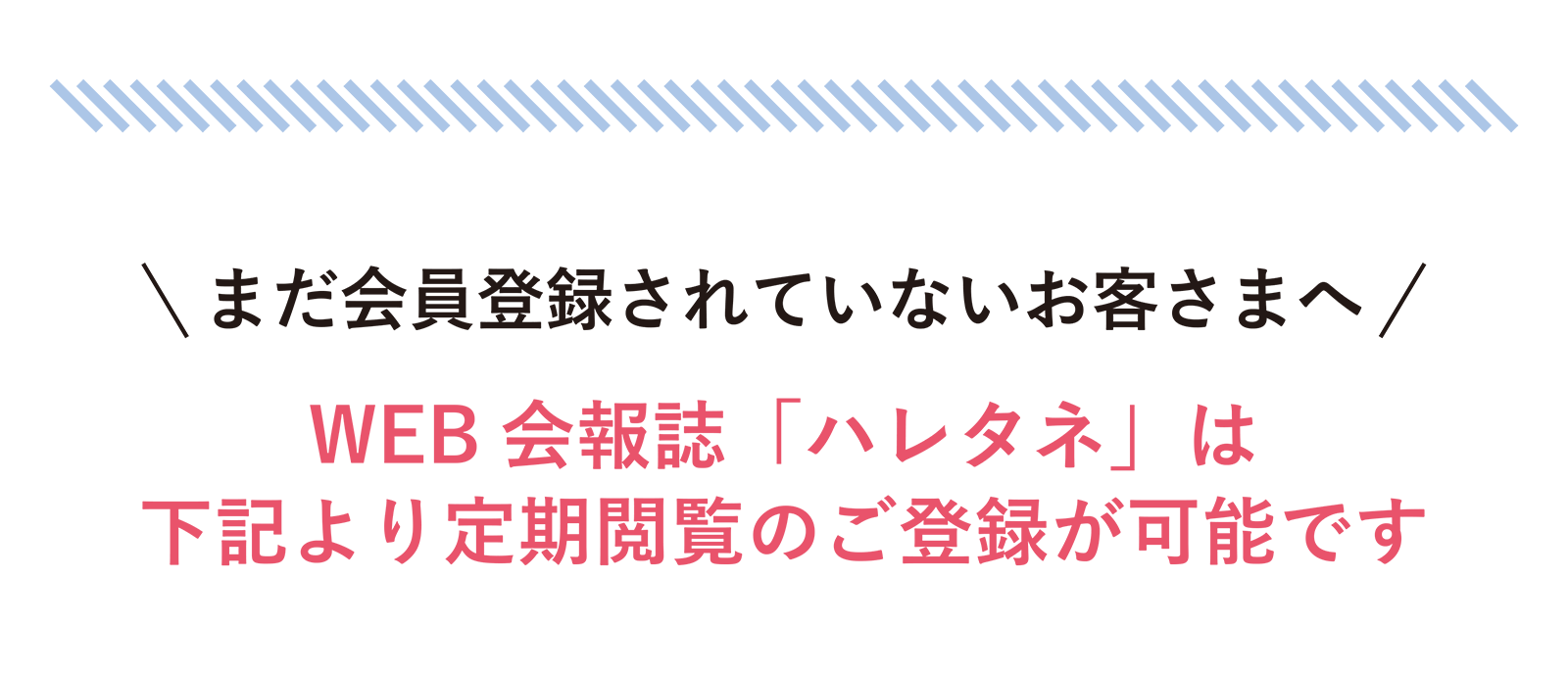 まだ会員登録されていないお客さまへ