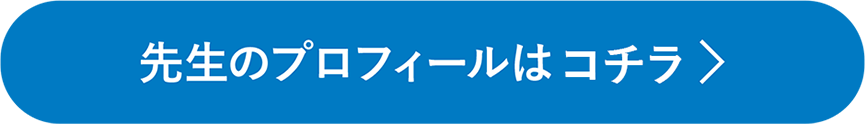 先生のプロフィールはコチラ