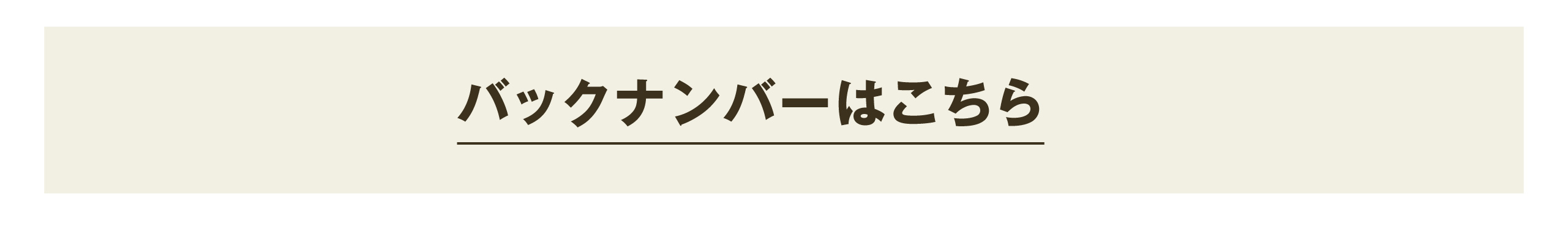 バックナンバーはこちら